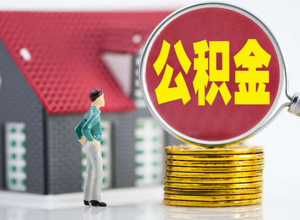 章贡租房提取公积金指南！